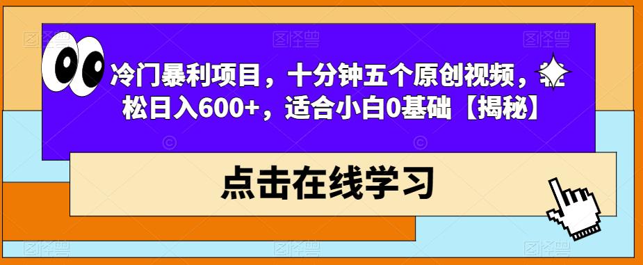冷门暴利项目，十分钟五个原创视频，轻松日入600+，适合小白0基础【揭秘】- 副业 - 兼职-冷颜学社