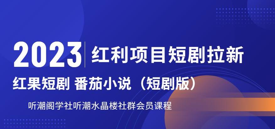 2023红利项目短剧拉新，听潮阁学社月入过万红果短剧番茄小说CPA拉新项目教程【揭秘】- 副业 - 兼职-冷颜学社