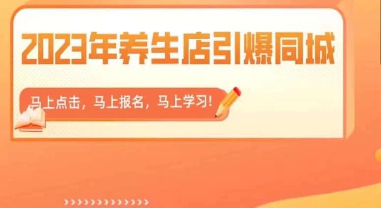 2023年养生店引爆同城，300家养生店同城号实操经验总结- 副业 - 兼职-冷颜学社