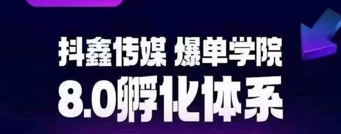 抖鑫传媒-爆单学院8.0孵化体系，让80%以上达人都能运营一个稳定变现的账号，操作简单，一部手机就能做- 副业 - 兼职-冷颜学社