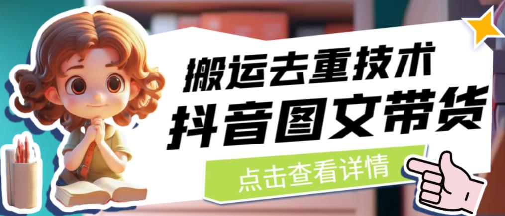 抖音图文带货搬运去重技术，可以直接抖音里面搬运图文- 副业 - 兼职-冷颜学社