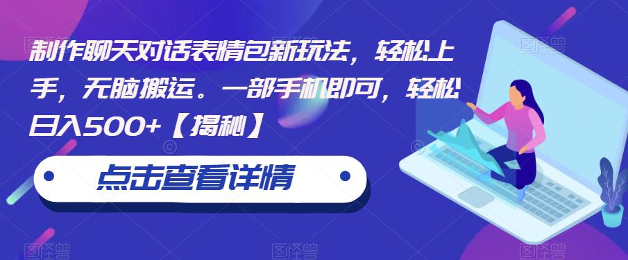 制作聊天对话表情包新玩法，轻松上手，无脑搬运。一部手机即可，轻松日入500+【揭秘】- 副业 - 兼职-冷颜学社