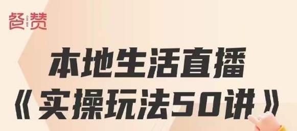 餐赞·本地生活直播实操玩法50讲，打造高转化直播模式，实现百万营收- 副业 - 兼职-冷颜学社