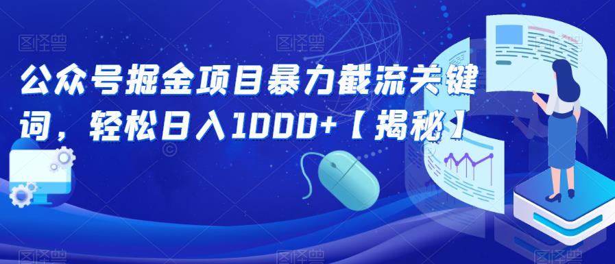 公众号掘金项目暴力截流关键词，轻松日入1000+【揭秘】- 副业 - 兼职-冷颜学社