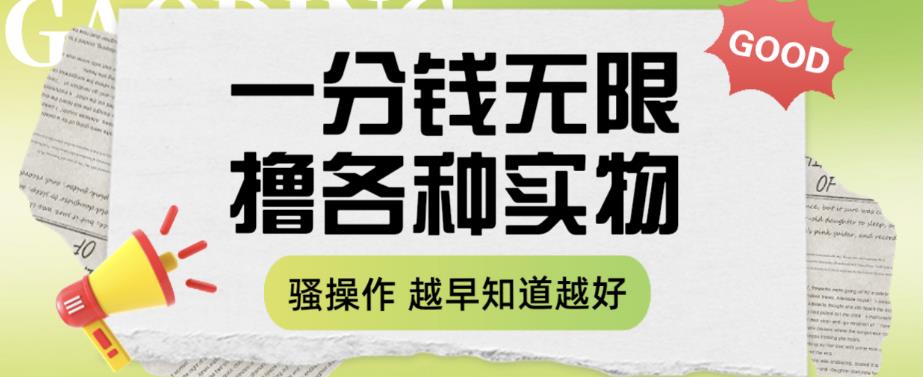 一分钱无限撸实物玩法，让你网购少花冤枉钱【揭秘】- 副业 - 兼职-冷颜学社