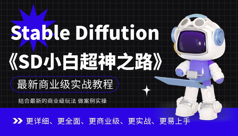 Stable Diffution小白超神之路，超详细AI绘画实操课，手把手带你掌握Stable Diffution商业级玩法- 副业 - 兼职-冷颜学社