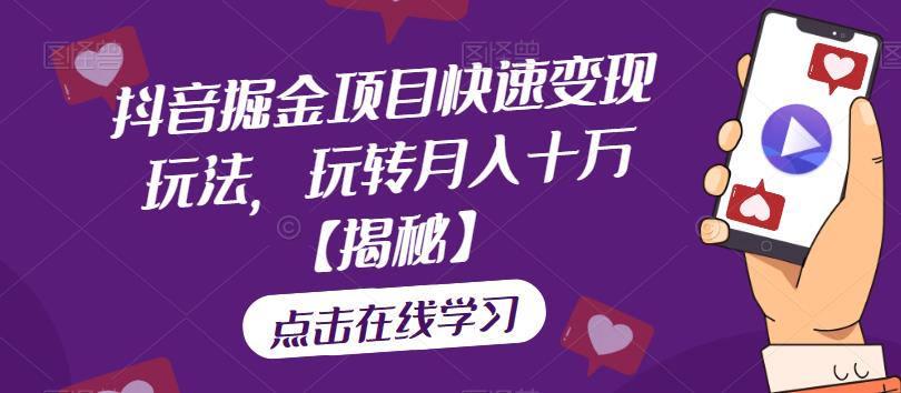 抖音掘金项目快速变现玩法，玩转月入十万【揭秘】- 副业 - 兼职-冷颜学社
