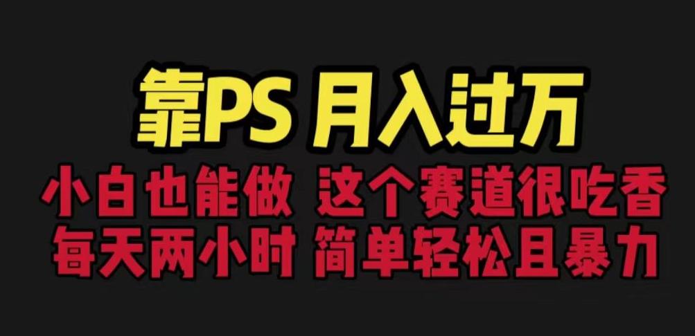 靠PS月入过万，小白做这个赛道很吃香。每天两小时，简单轻松且暴利【揭秘】- 副业 - 兼职-冷颜学社