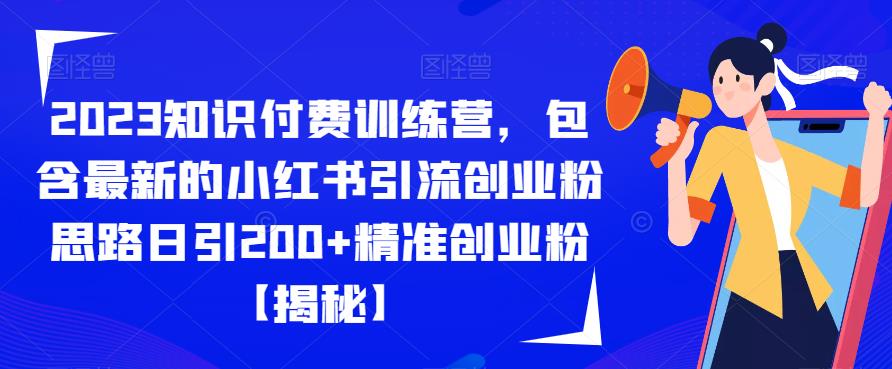 2023知识付费训练营，包含最新的小红书引流创业粉思路日引200+精准创业粉【揭秘】- 副业 - 兼职-冷颜学社
