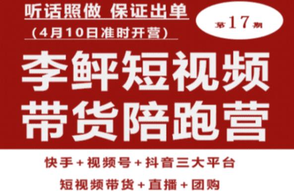 李鲆第17期短视频带货陪跑营，听话照做保证出单（短视频带货+直播+团购）- 副业 - 兼职-冷颜学社