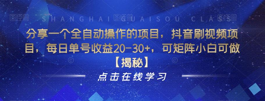 分享一个全自动操作的项目，抖音刷视频项目，每日单号收益20-30+，可矩阵小白可做【揭秘】- 副业 - 兼职-冷颜学社