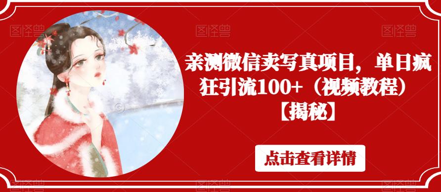 亲测微信卖写真项目，单日疯狂引流100+（视频教程）【揭秘】- 副业 - 兼职-冷颜学社