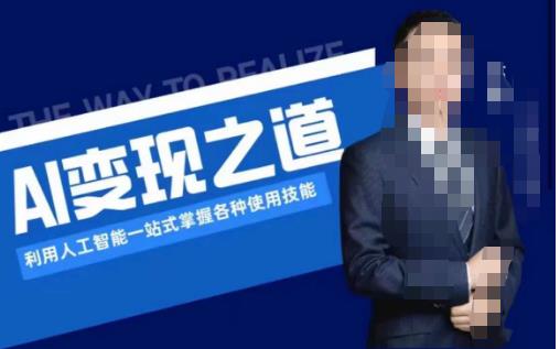 AI变现之道，利用人工智能一站式掌握各种使用技能（图文版教程）- 副业 - 兼职-冷颜学社