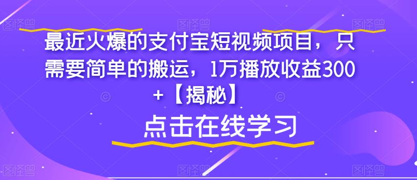 最近火爆的支付宝短视频项目，只需要简单的搬运，1万播放收益300+【揭秘】- 副业 - 兼职-冷颜学社