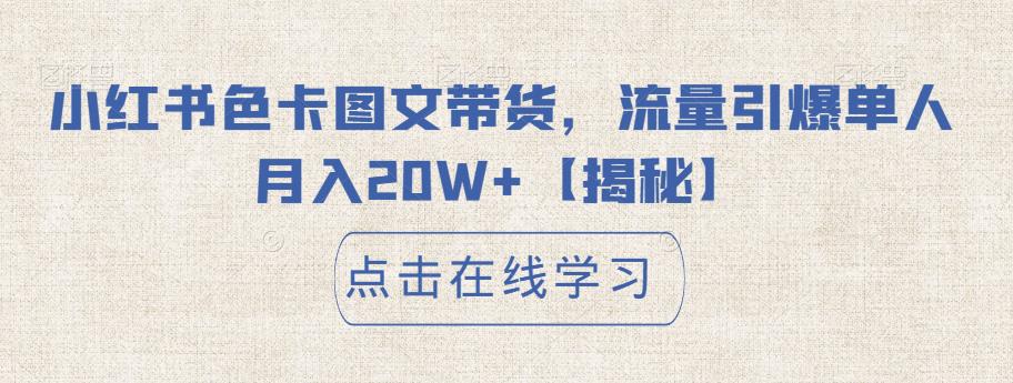 小红书色卡图文带货，流量引爆单人月入20W+【揭秘】- 副业 - 兼职-冷颜学社