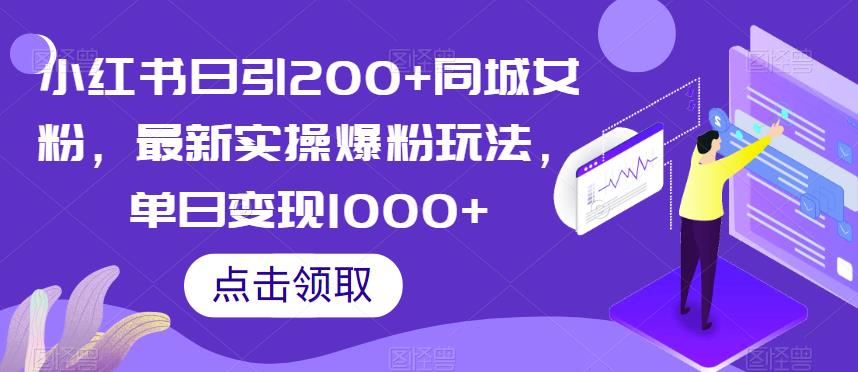 小红书日引200+同城女粉，最新实操爆粉玩法，单日变现1000+【揭秘】- 副业 - 兼职-冷颜学社