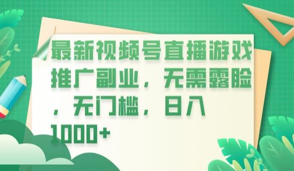 最新视频号直播游戏推广副业，无需露脸，无门槛，日入1000+【揭秘】- 副业 - 兼职-冷颜学社
