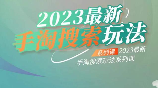 云创一方2023最新手淘搜索玩法，手淘搜索玩法系列课- 副业 - 兼职-冷颜学社