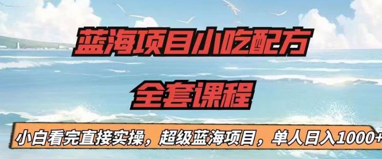 蓝海项目小吃配方全套课程，小白看完直接实操，单人日入1000+【揭秘】- 副业 - 兼职-冷颜学社