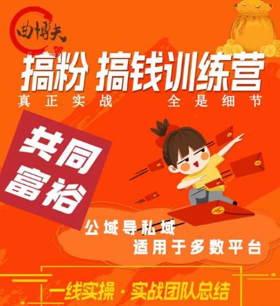 曲博夫搞粉搞钱.训续营，做“私域”光宗耀祖！但是你不是得先有粉丝吗？真正实战，全是细节- 副业 - 兼职-冷颜学社