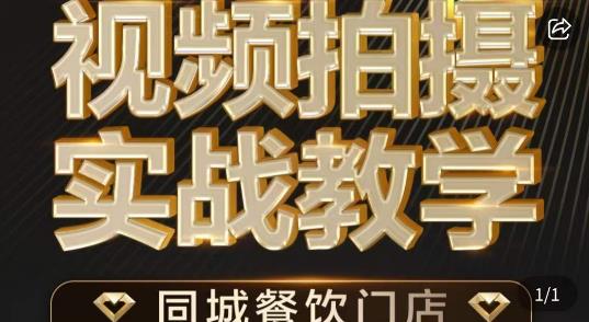 烁石·餐饮店短视频摄影基本功，视频拍摄实战教学- 副业 - 兼职-冷颜学社