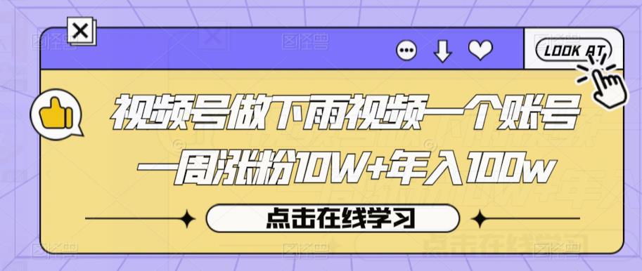 视频号做下雨视频一个账号一周涨粉10W+年入100w【揭秘】- 副业 - 兼职-冷颜学社