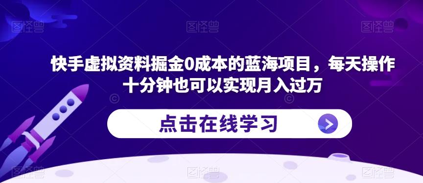 快手虚拟资料掘金0成本的蓝海项目，每天操作十分钟也可以实现月入过万【揭秘】- 副业 - 兼职-冷颜学社
