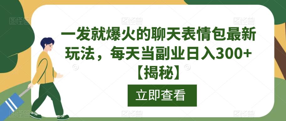 一发就爆火的聊天表情包最新玩法，每天当副业日入300+【揭秘】- 副业 - 兼职-冷颜学社