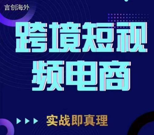 钧哥TikTok短视频底层实操，言创海外跨境短视频，实战即真理- 副业 - 兼职-冷颜学社