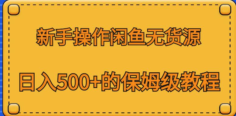 新手操作闲鱼无货源，日入500+的保姆级教程【揭秘】- 副业 - 兼职-冷颜学社