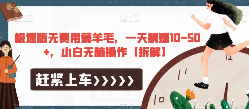 极速版无费用薅羊毛，一天躺赚10-50+，小白无脑操作【拆解】- 副业 - 兼职-冷颜学社