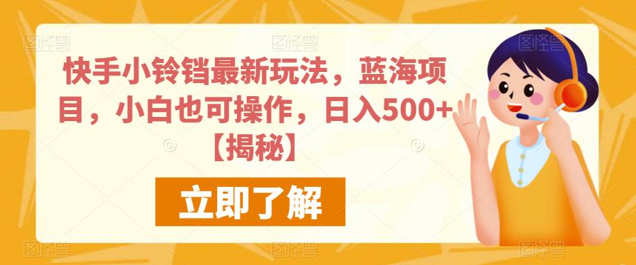 快手小铃铛最新玩法，蓝海项目，小白也可操作，日入500+【揭秘】- 副业 - 兼职-冷颜学社