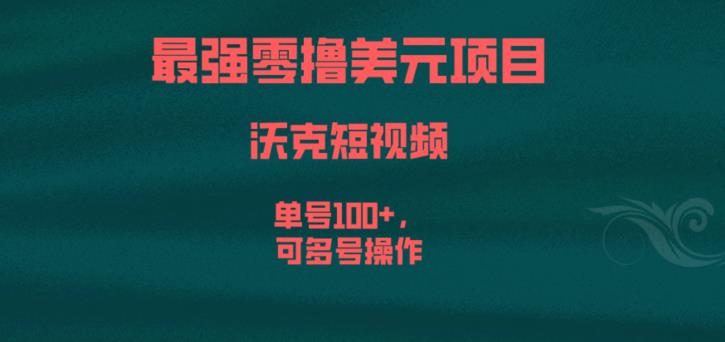 最强零撸美元项目，沃克短视频，单号100+，可多号操作【揭秘】- 副业 - 兼职-冷颜学社