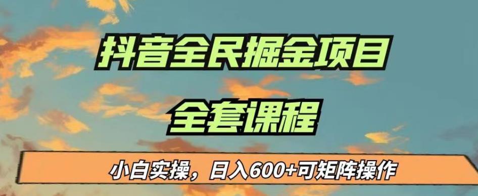 最新蓝海项目抖音全民掘金，小白实操日入600＋可矩阵操作【揭秘】- 副业 - 兼职-冷颜学社
