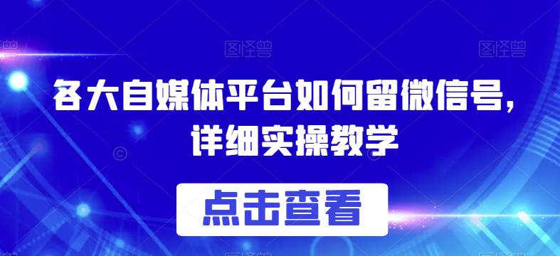 各大自媒体平台如何留微信号，详细实操教学【揭秘】- 副业 - 兼职-冷颜学社