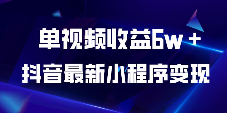 抖音最新小程序变现项目，单视频收益6w＋，小白可做【揭秘】- 副业 - 兼职-冷颜学社