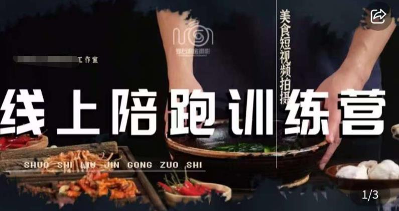美食摄影线上陪跑课，美食短视频拍摄教程- 副业 - 兼职-冷颜学社