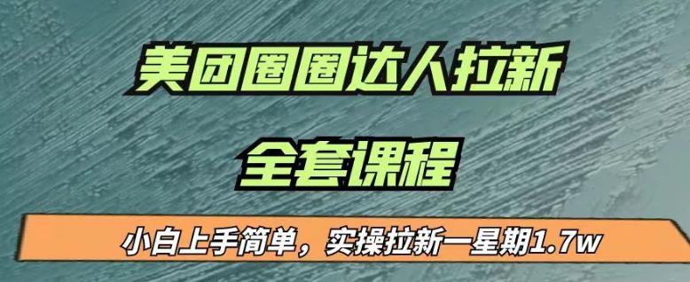 最近很火的美团圈圈拉新项目，小白上手简单，实测一星期收益17000（附带全套教程）- 副业 - 兼职-冷颜学社