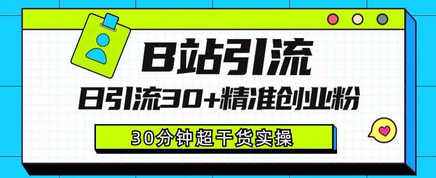 B站引流日引流30+精准创业粉，超详细B站引流创业粉玩法【揭秘】- 副业 - 兼职-冷颜学社