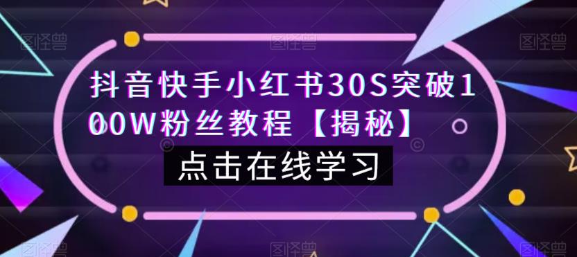 抖音快手小红书30S突破100W粉丝教程【揭秘】- 副业 - 兼职-冷颜学社