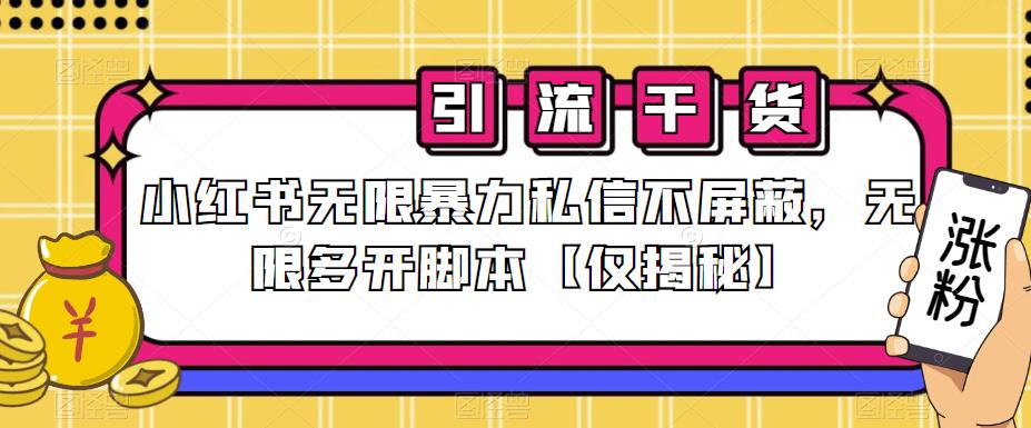 小红书无限暴力私信不屏蔽，无限多开脚本【仅揭秘】- 副业 - 兼职-冷颜学社