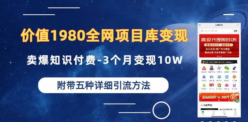 价值1980的全网项目库变现-卖爆知识付费-3个月变现10W是怎么做到的-附多种引流创业粉方法【揭秘】- 副业 - 兼职-冷颜学社
