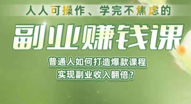 人人可操作、学完不焦虑的副业赚钱课，普通人如何打造爆款课程，实现副业收入翻倍- 副业 - 兼职-冷颜学社