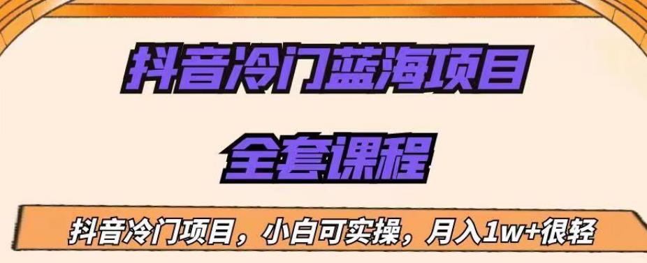 外面收费1288的抖音冷门蓝海项目，新手也可批量操作，月入1W+【揭秘】- 副业 - 兼职-冷颜学社