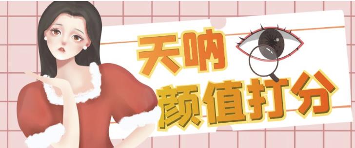 颜值打分的升级玩法，一条作品4000+收藏，简单粗暴，收益巨高【揭秘】- 副业 - 兼职-冷颜学社