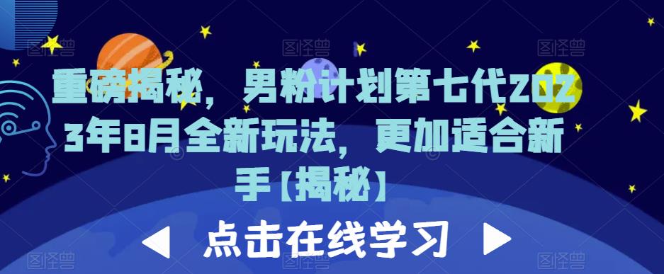 重磅揭秘，男粉计划第七代2023年8月全新玩法，更加适合新手- 副业 - 兼职-冷颜学社