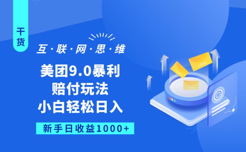 美团9.0暴利赔FU玩法，小白轻松日入1000+【仅揭秘】- 副业 - 兼职-冷颜学社