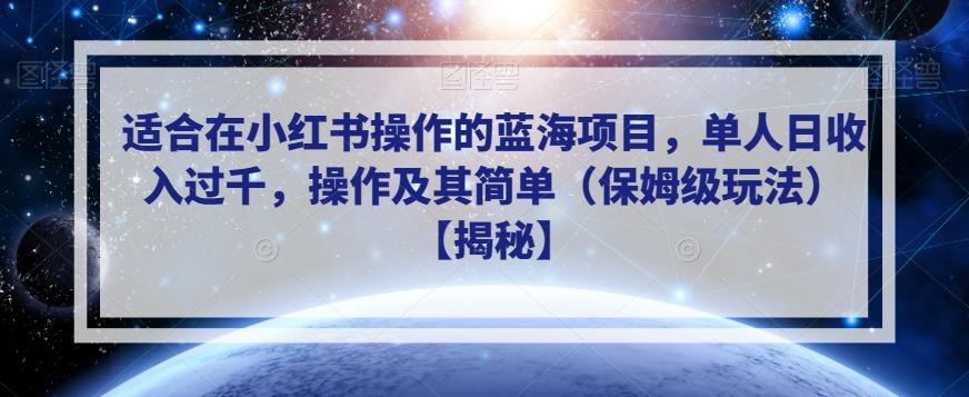 适合在小红书操作的蓝海项目，单人日收入过千，操作及其简单（保姆级玩法）【揭秘】- 副业 - 兼职-冷颜学社