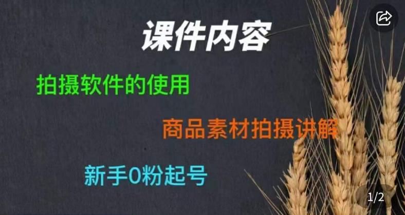 零食短视频素材拍摄教学，​拍摄软件的使用，商品素材拍摄讲解，新手0粉起号- 副业 - 兼职-冷颜学社