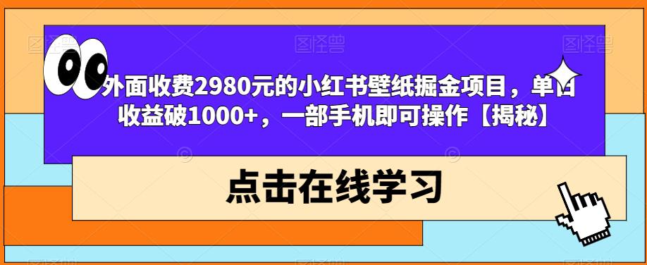 外面收费2980元的小红书壁纸掘金项目，单日收益破1000+，一部手机即可操作【揭秘】- 副业 - 兼职-冷颜学社